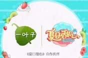 一叶子面膜又合作了一档综艺节目，这一次是湖南卫视的《夏日甜心》